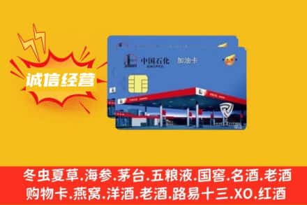 抚顺回收加油卡