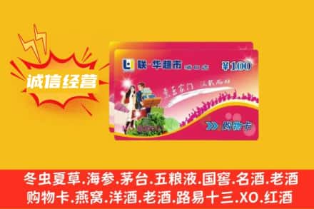 抚顺回收商超卡